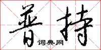 普持怎么写好看