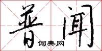 普闻怎么写好看
