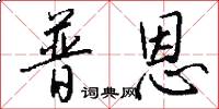 普恩怎么写好看