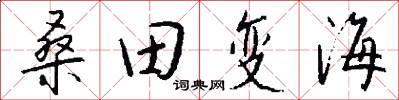 桑田变海怎么写好看