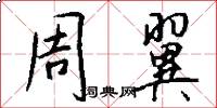 周翼怎么写好看