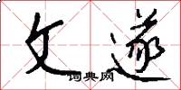 文遂怎么写好看