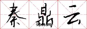 秦鼎云怎么写好看
