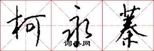 柯永蓁怎么写好看