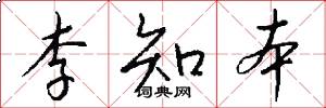 李知本怎么写好看