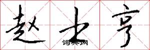 赵士亨怎么写好看