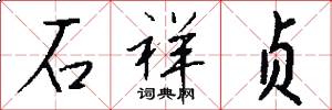 石祥贞怎么写好看