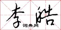李皓怎么写好看