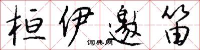 桓伊邀笛怎么写好看