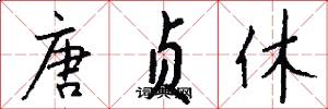 唐贞休怎么写好看
