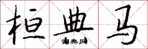 桓典马怎么写好看
