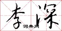 李深怎么写好看