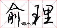 俞理怎么写好看