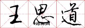 王思道怎么写好看