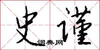 史谨怎么写好看