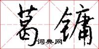 葛镛怎么写好看