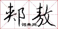 郏敖怎么写好看