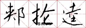 郏抡逵怎么写好看