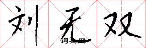 刘无双怎么写好看