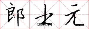 郎士元怎么写好看