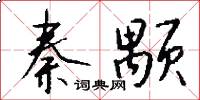 秦颙怎么写好看