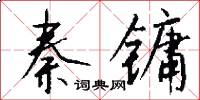 秦镛怎么写好看