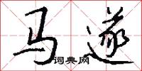 马遂怎么写好看
