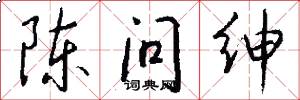 陈问绅怎么写好看