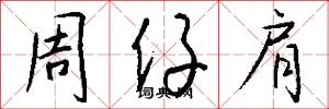 周仔肩怎么写好看