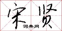 宋贤怎么写好看