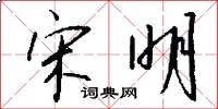 宋明怎么写好看