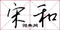 宋和怎么写好看