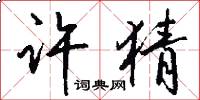 许猜怎么写好看