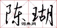 陈瑚怎么写好看