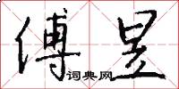 傅昱怎么写好看