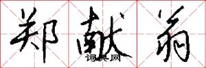 郑献翁怎么写好看