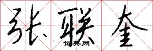 张联奎怎么写好看