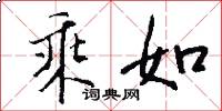 乘如怎么写好看