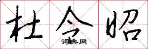 杜令昭怎么写好看
