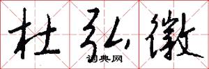 杜弘徽怎么写好看