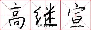 高继宣怎么写好看