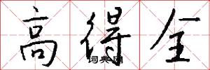 高得全怎么写好看
