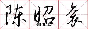 陈昭衮怎么写好看