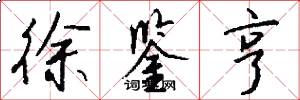 徐鉴亨怎么写好看