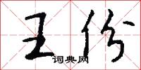 王份怎么写好看