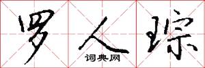 罗人琮怎么写好看