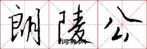 朗陵公怎么写好看