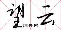 望云怎么写好看