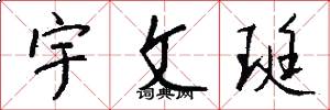 宇文珽怎么写好看