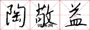 陶敬益怎么写好看